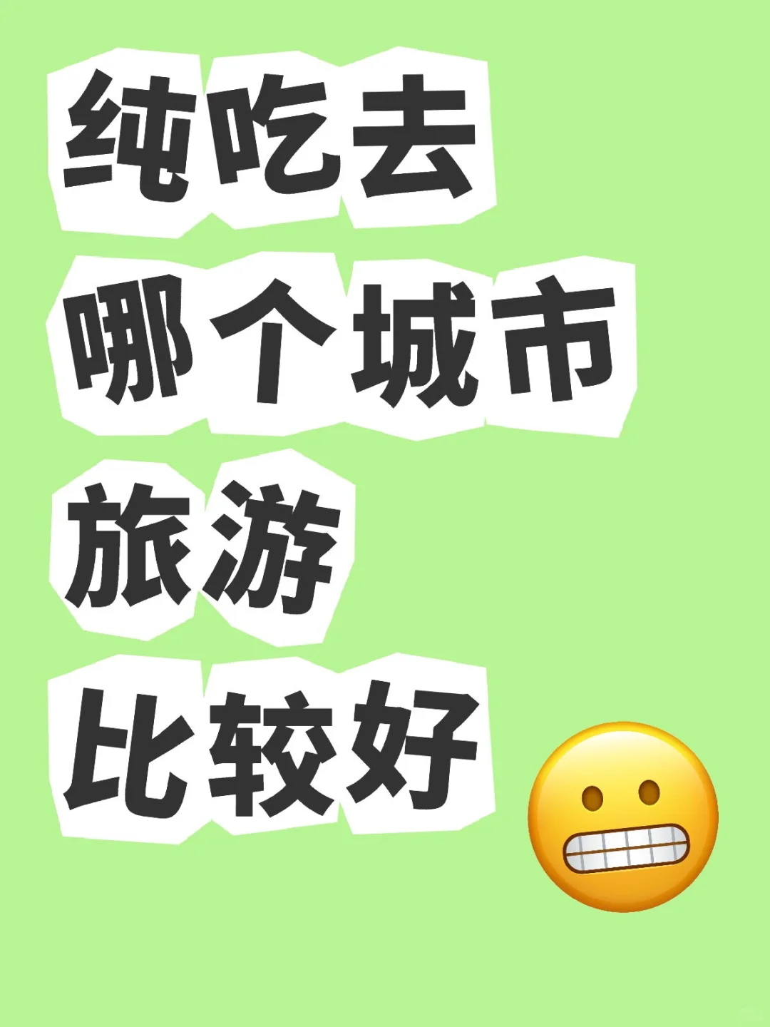 旅游对吃要求比较高，有哪个城市适合纯吃
