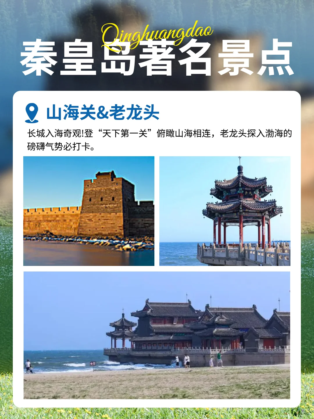 秦皇岛各大旅游景点超全攻略✨