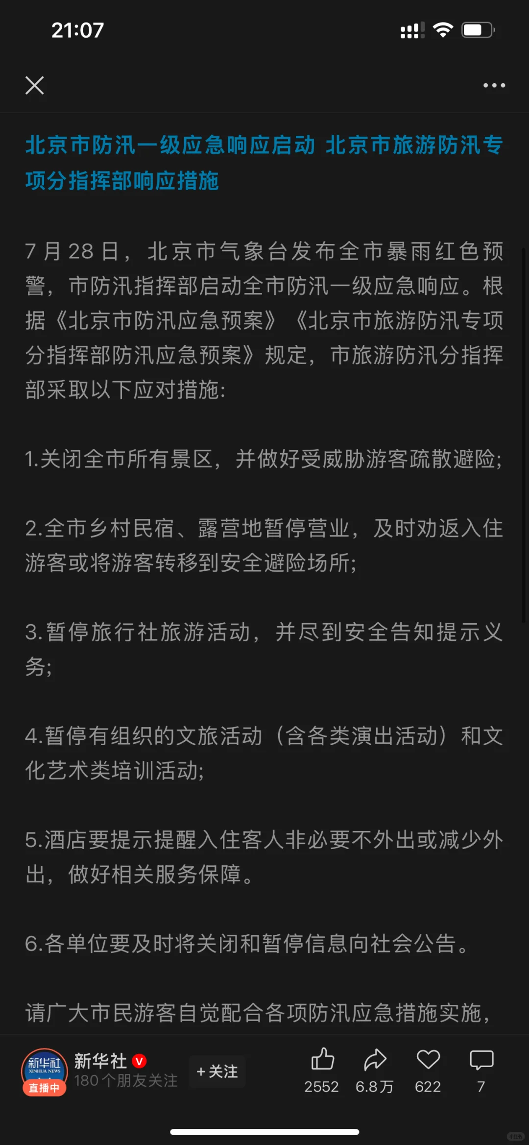 关闭全市所有景区