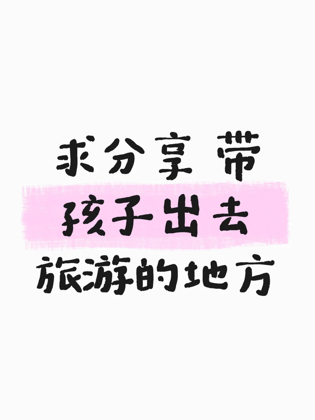 求推荐旅游