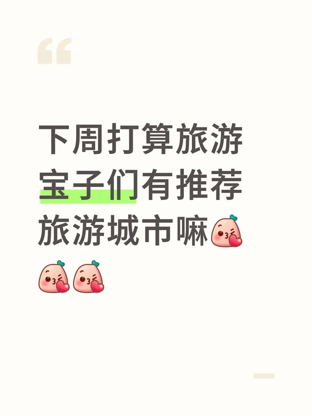 宝子们快推荐一下