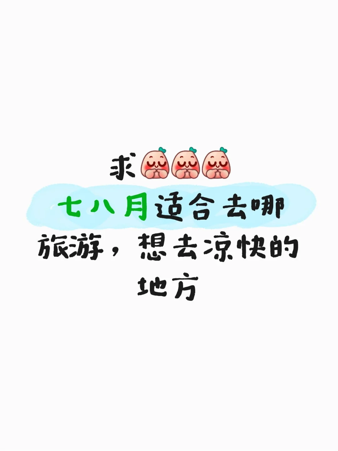 七八月适合去哪旅游比较凉快又好玩