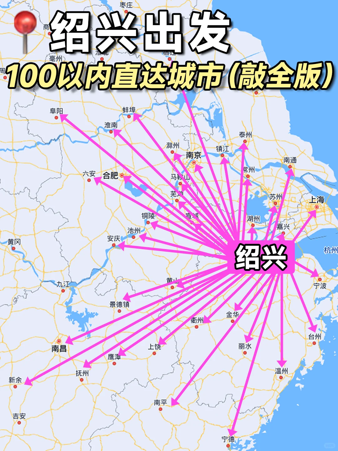 绍兴出发📍100以内直达城市（敲全版）