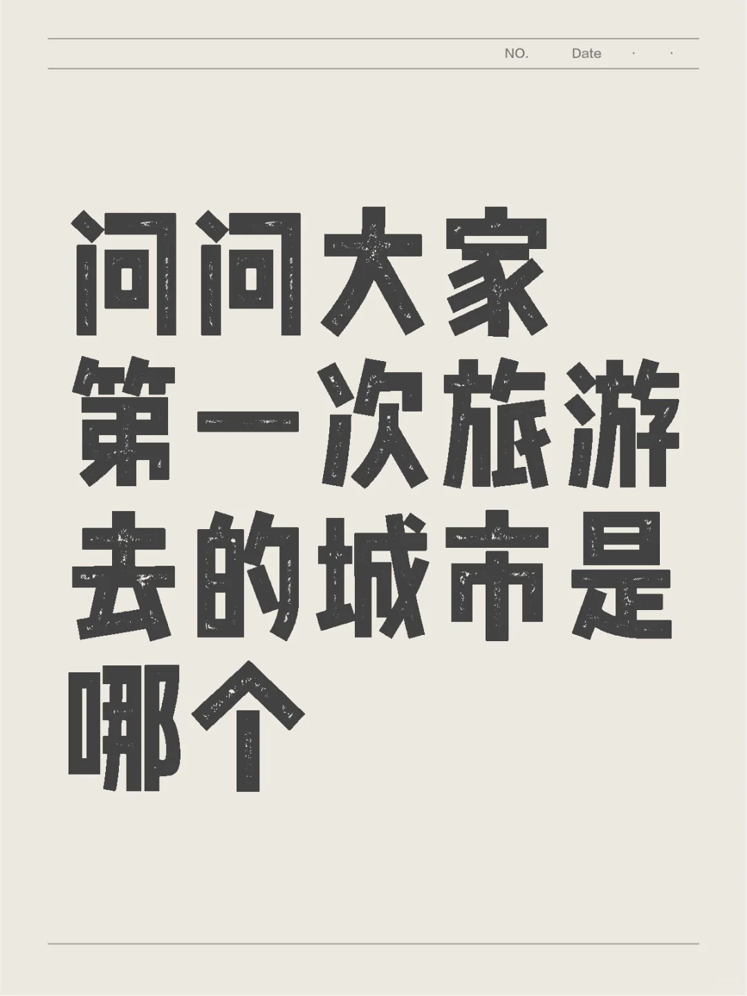 想看看大家第一次旅游城市的看法
