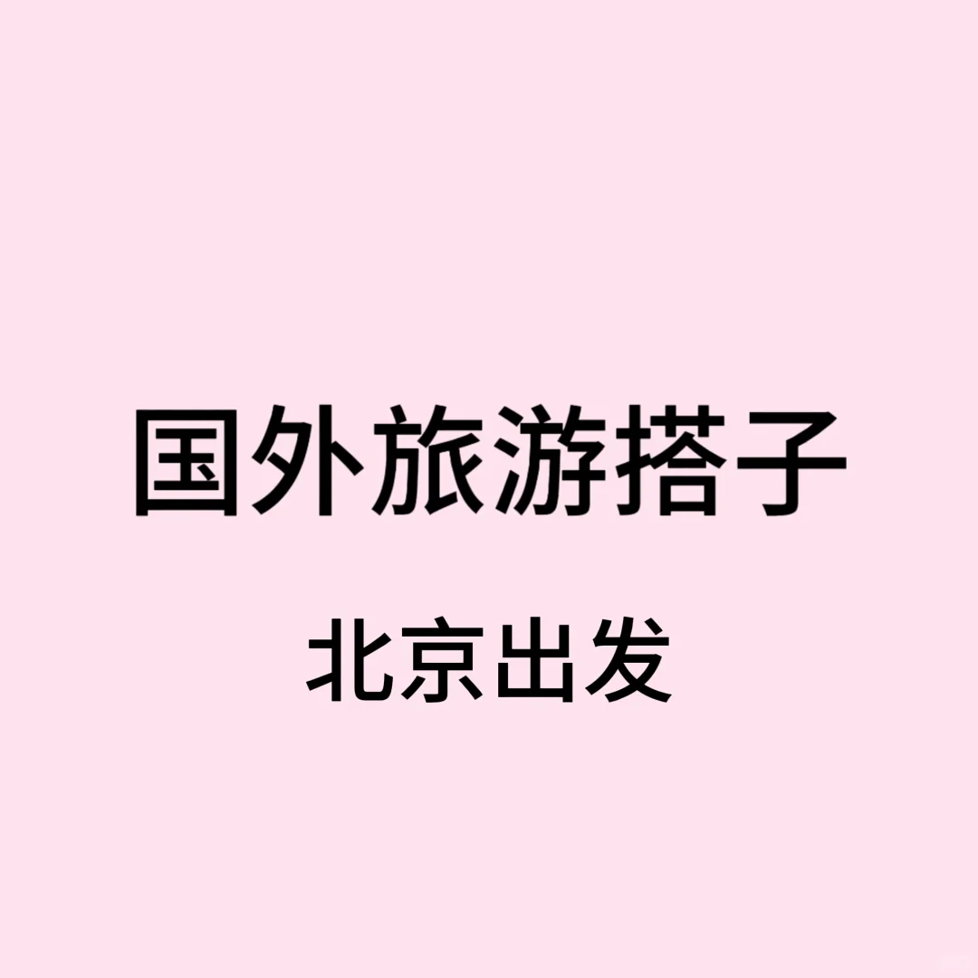想旅游了✈️国外旅游搭子！