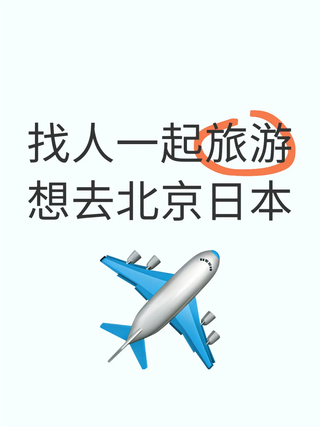 找人一起旅游