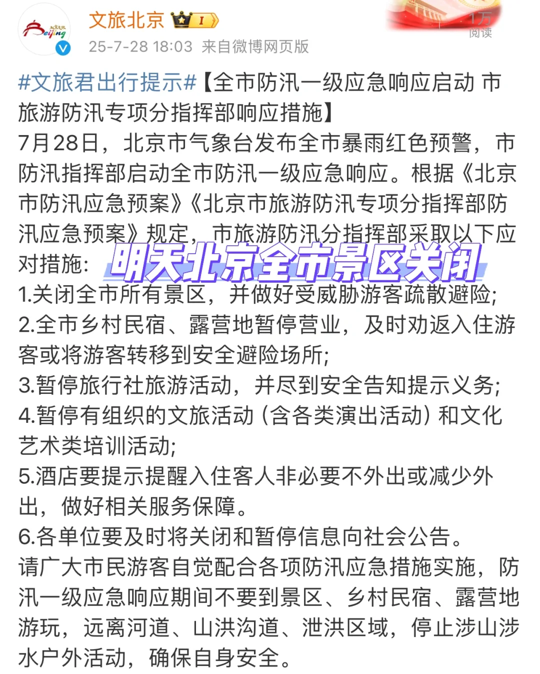 明天北京所有景区关闭！