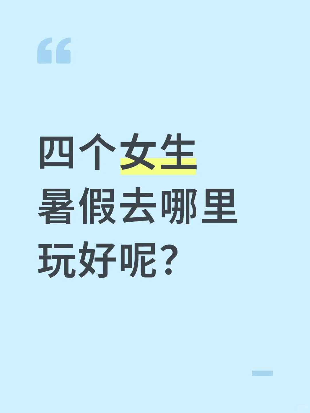 暑假哪里旅游比较好呢