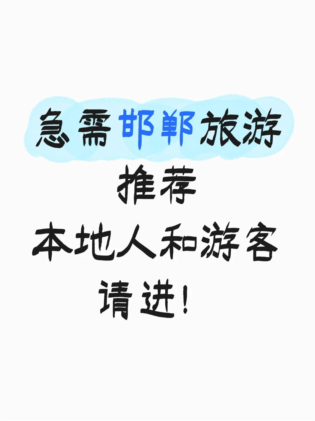 邯郸两天一夜玩什么？