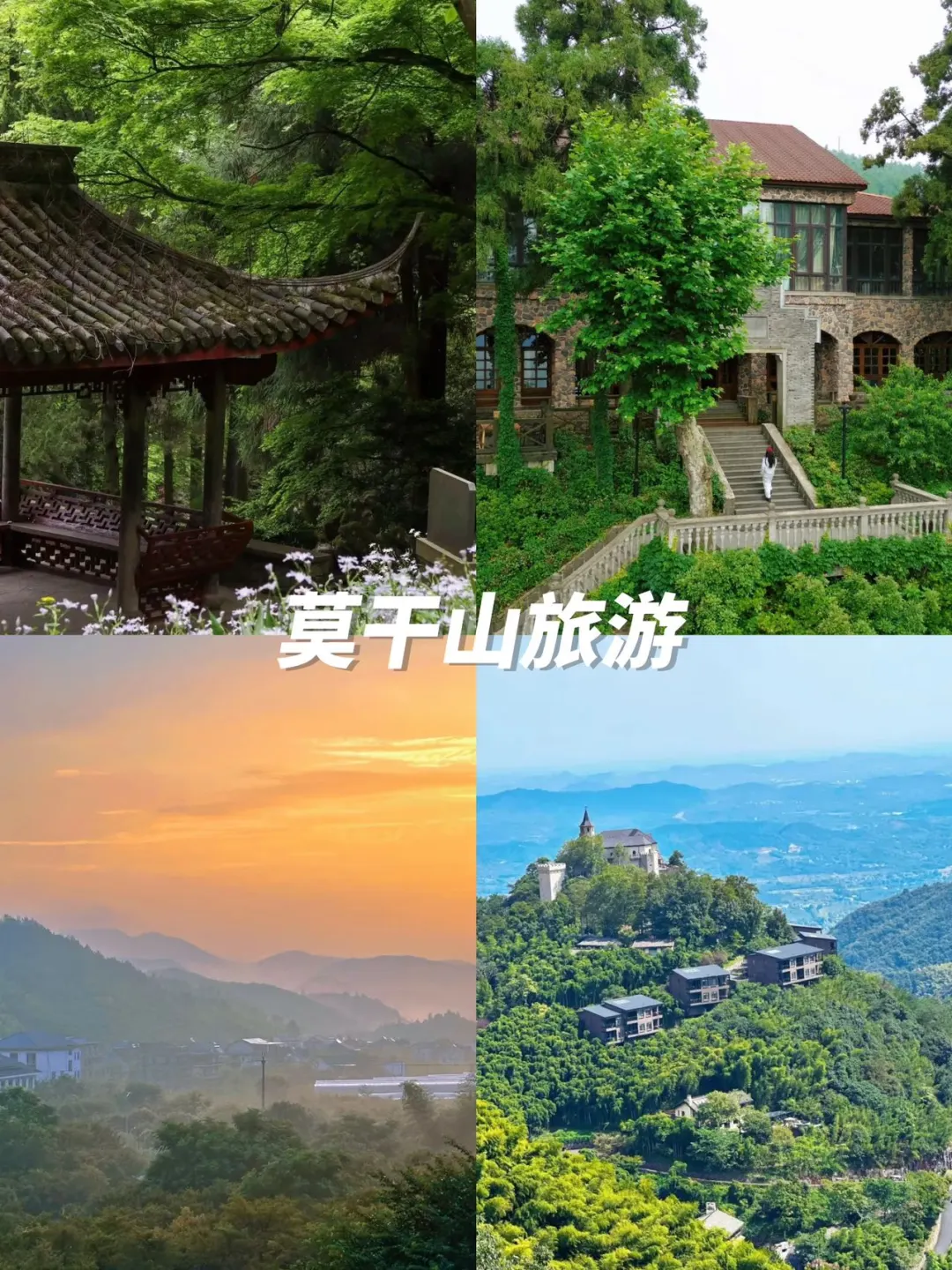 04女大📍莫干山3日游不走回头路线攻略❗