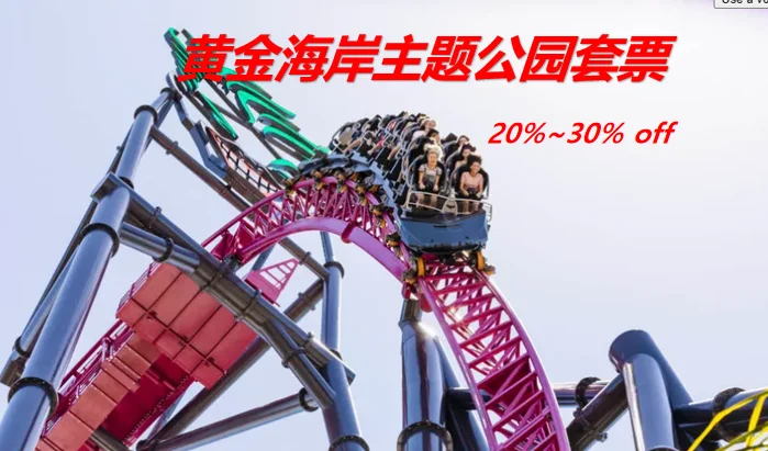 澳洲黄金海岸主题公园来袭！惊喜折扣等你！