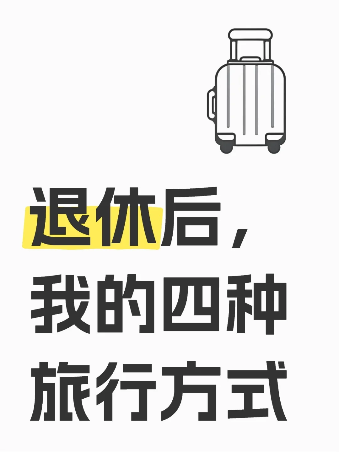 把我退休后体验过的四种旅行方式分享如下：