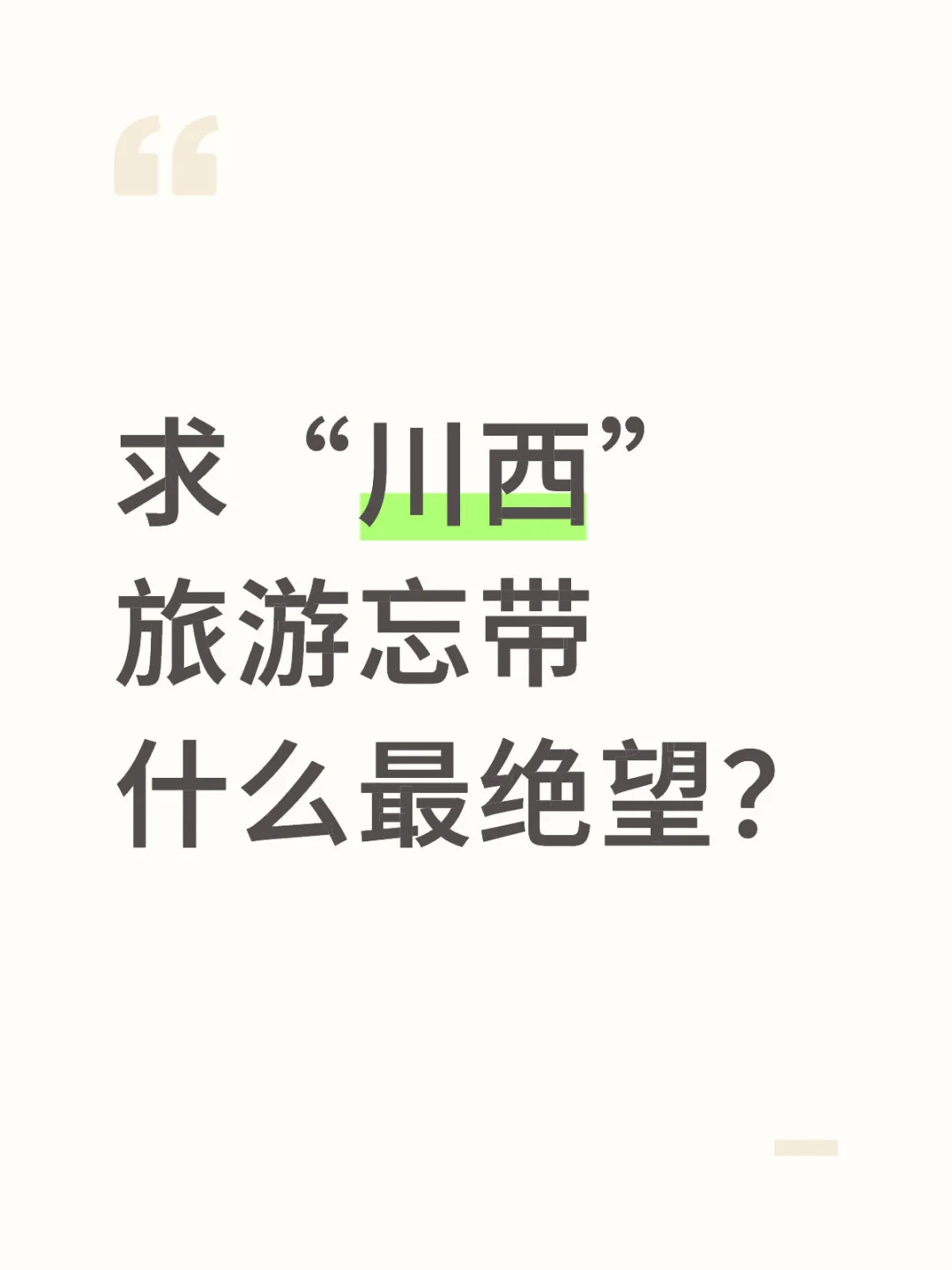 去川西旅游忘代什么最绝望