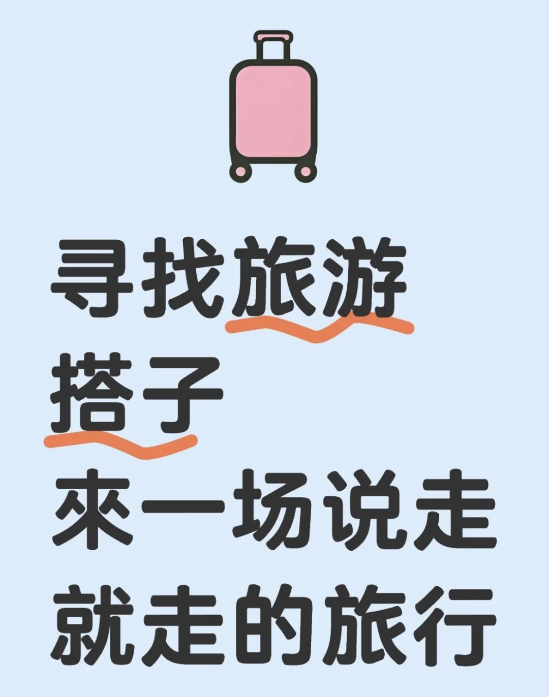 寻找旅游搭子 本人女生 可以私信我哟