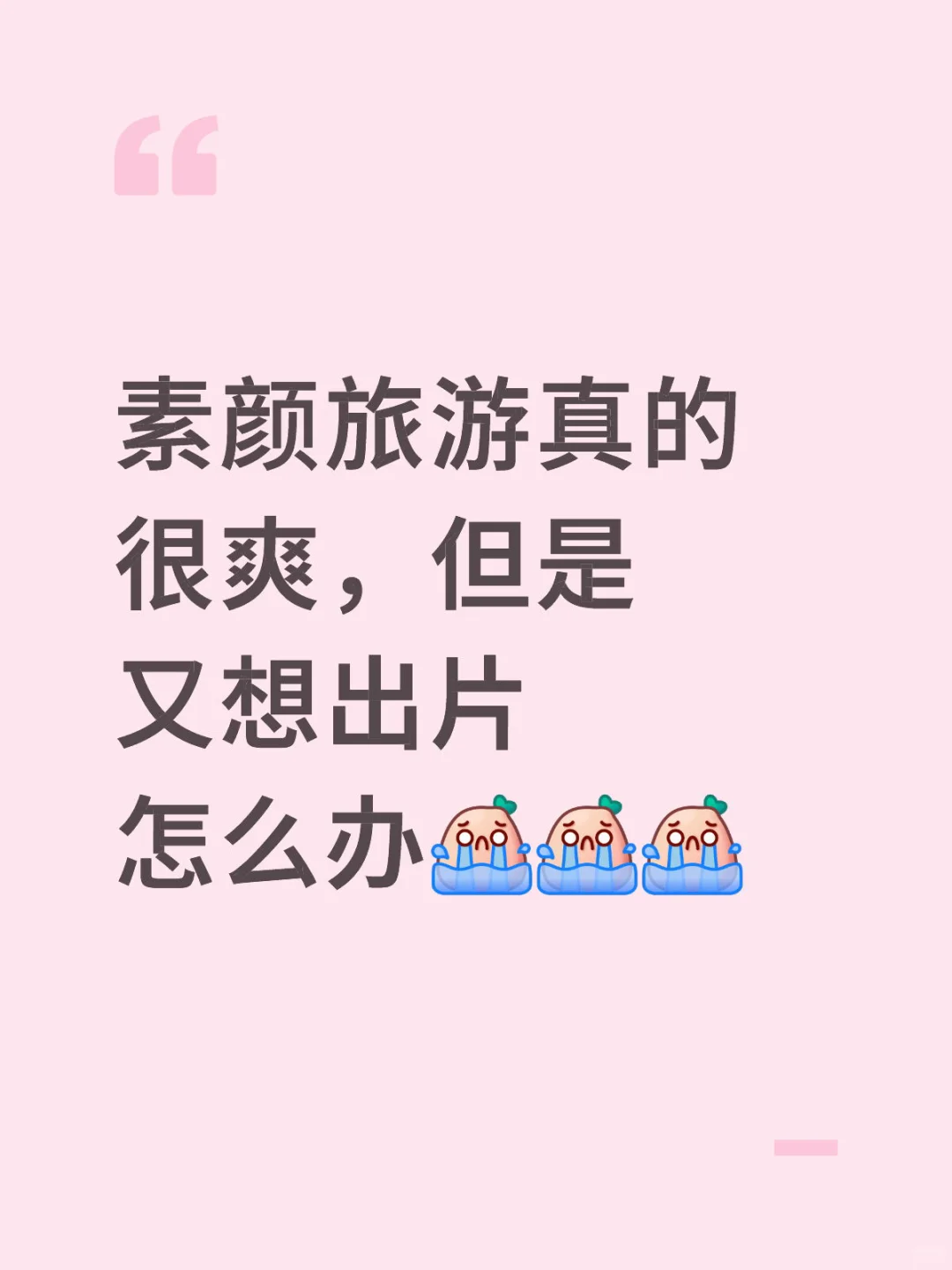 特种兵旅游要不要带化妆品