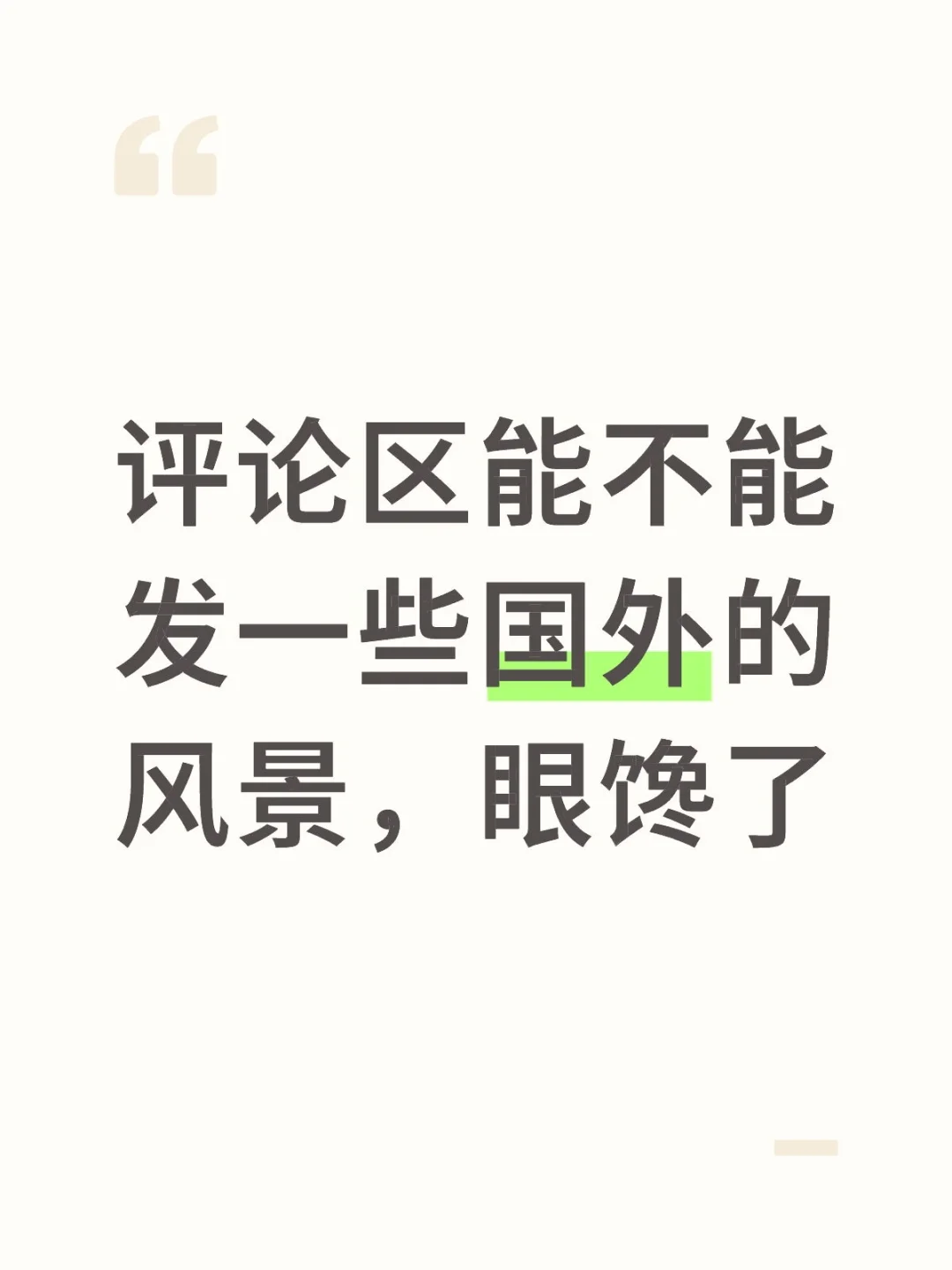 国外有没有很漂亮的地方啊