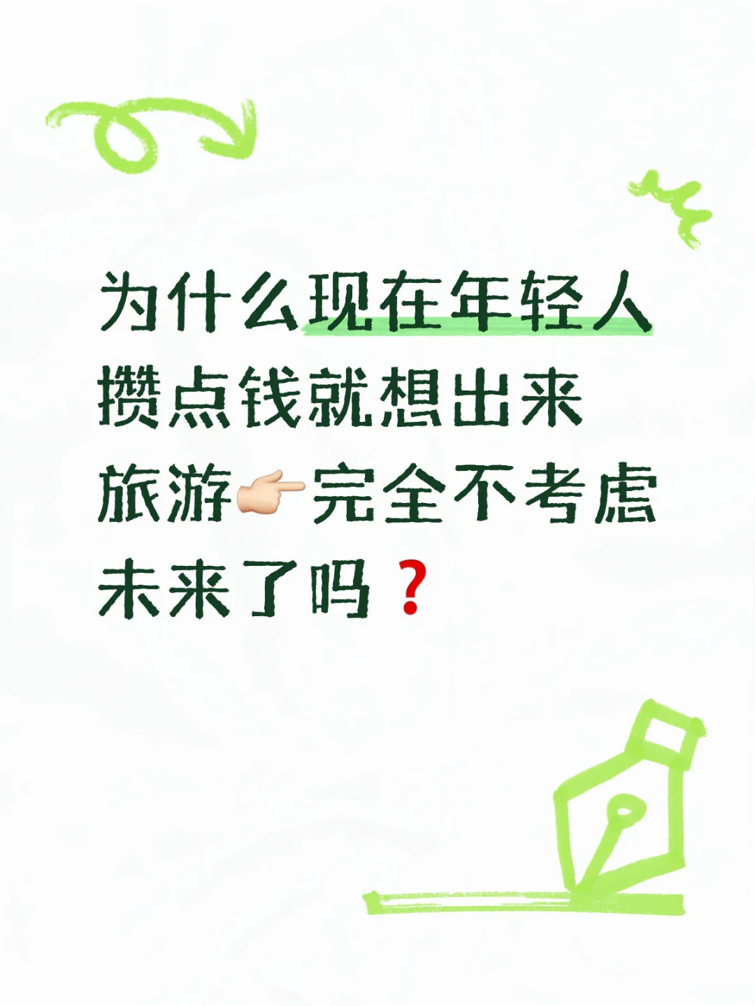 为什么现在年轻人攒点钱就想出来旅游了❓