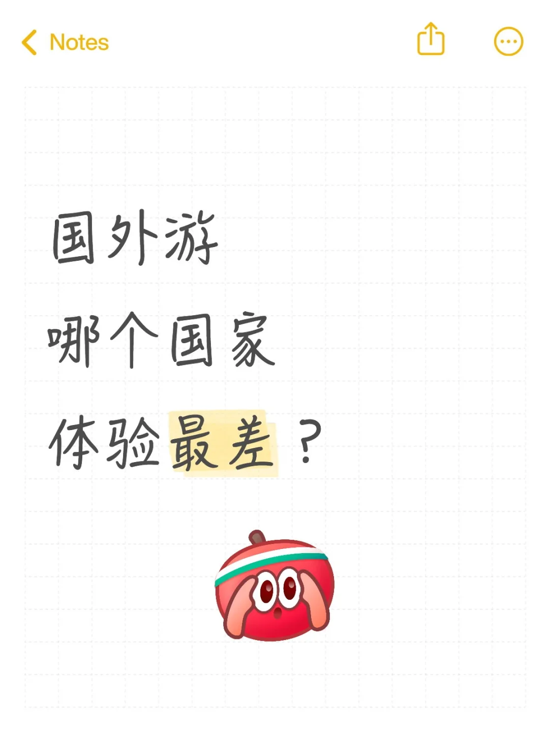 国外游哪个国家体验最差？