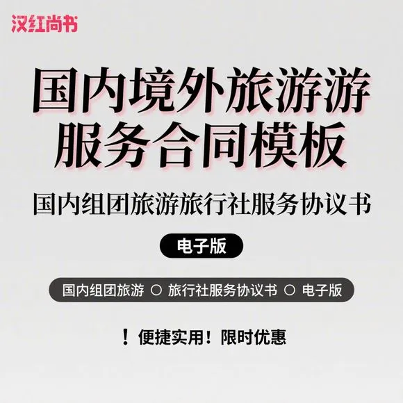 国内境外旅游合同·组团服务协议电子版