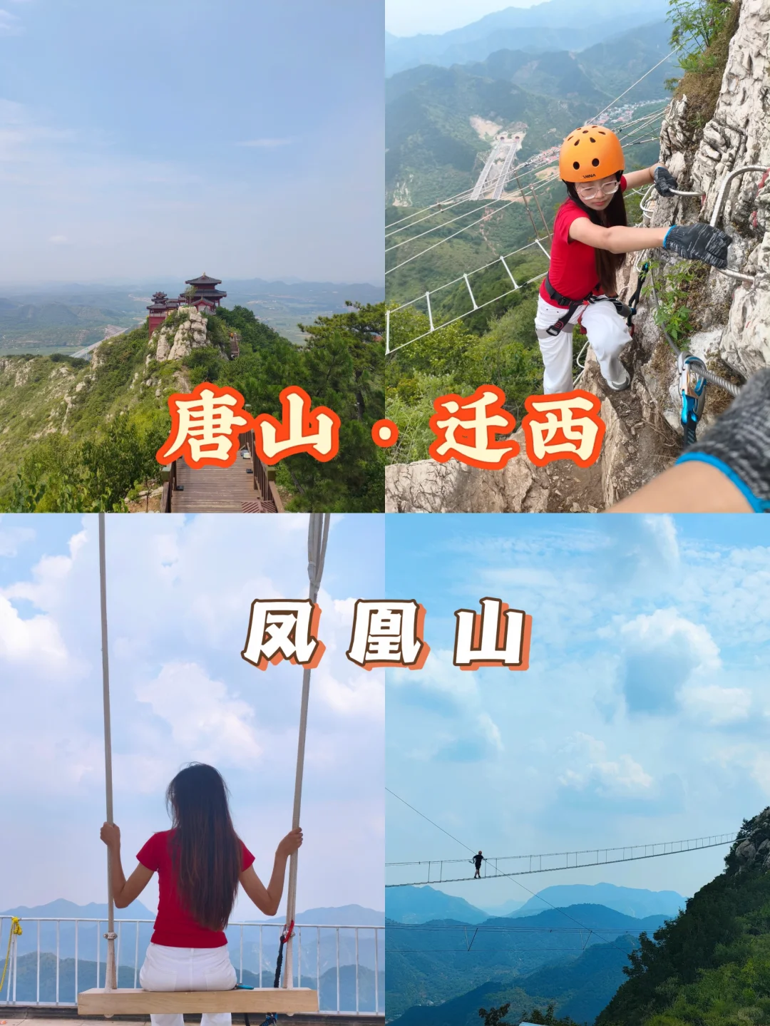 🚘唐山周边游｜迁西凤凰山一日游