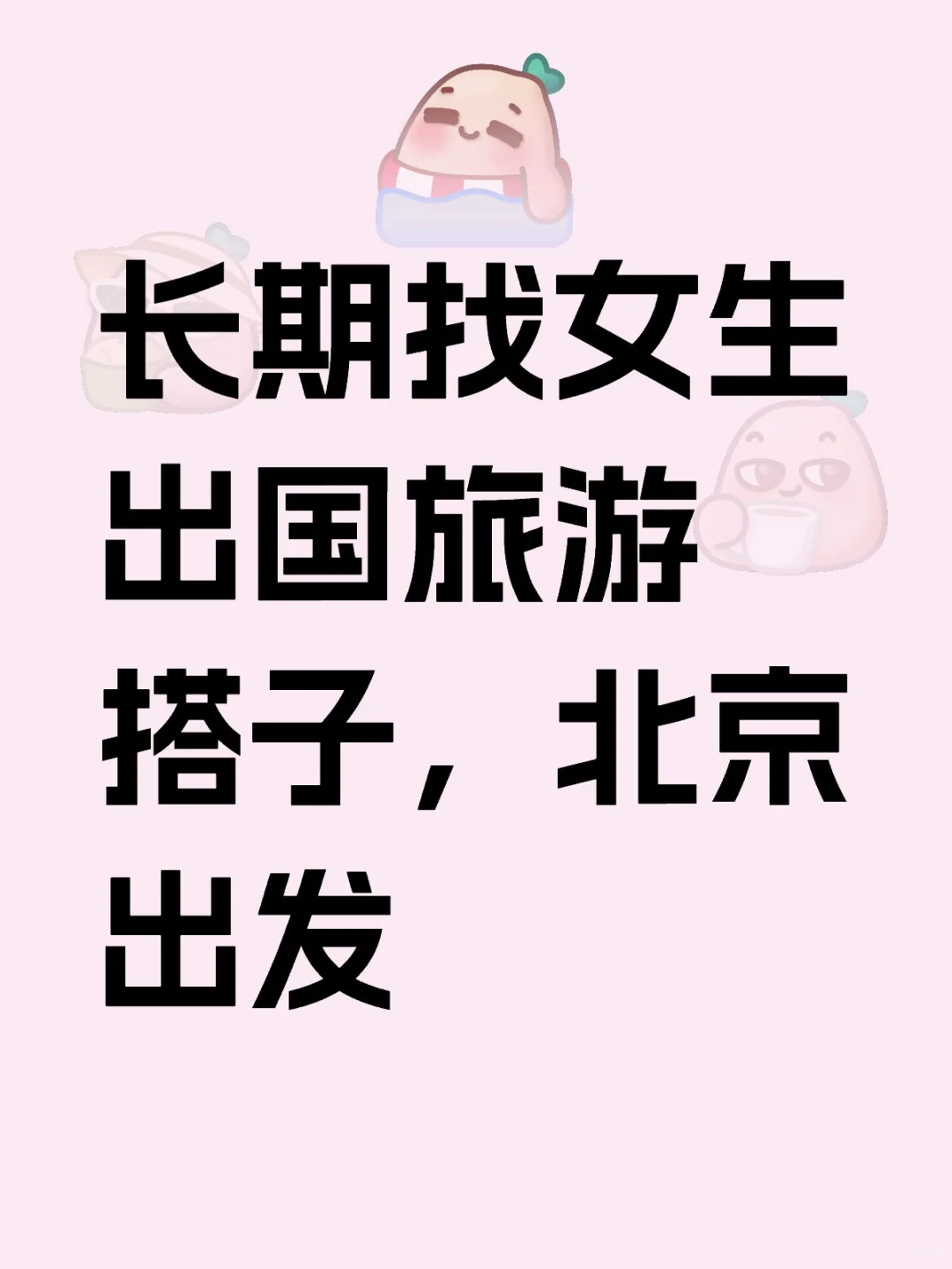长期找女生出国旅游搭子，北京出发