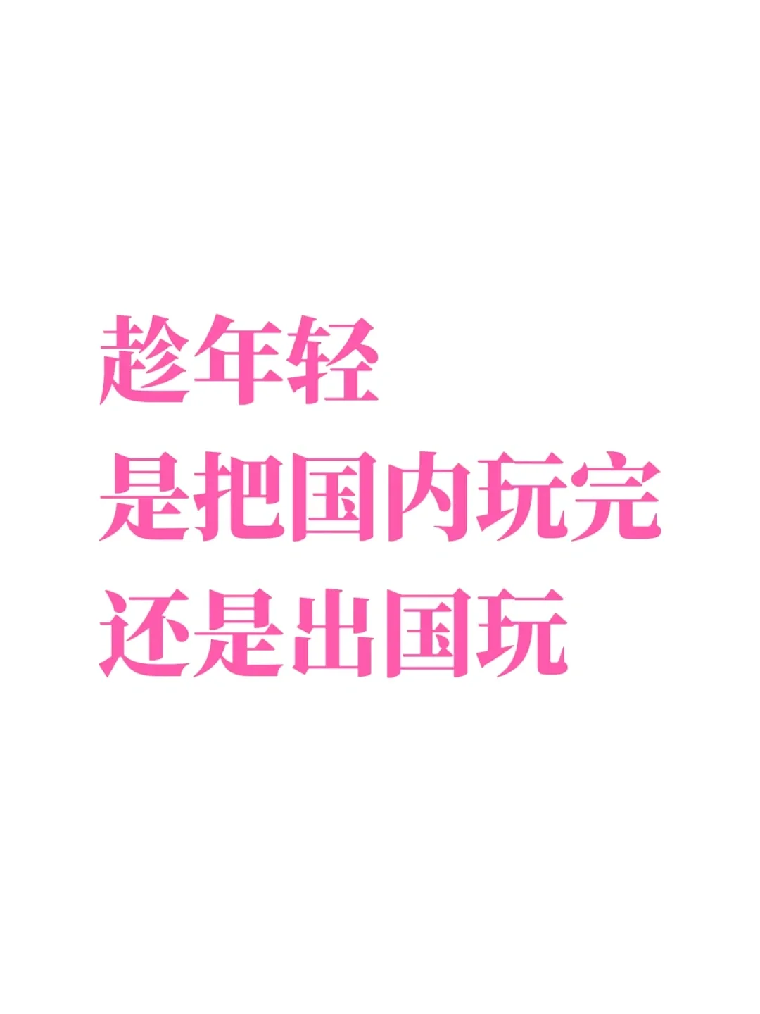 趁年轻，先玩国内还是国外