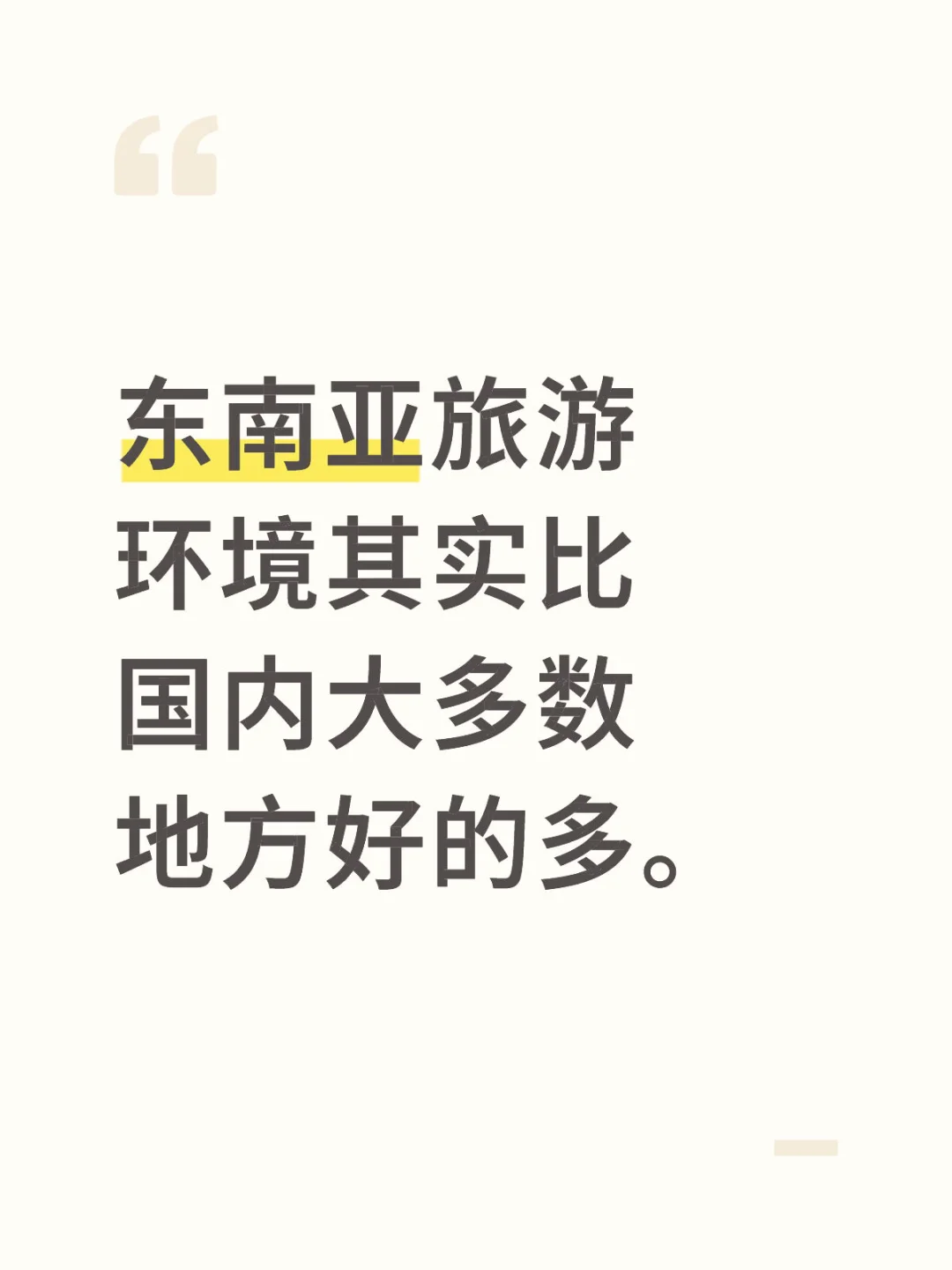 一个去过10来次东南亚的人负责任的说