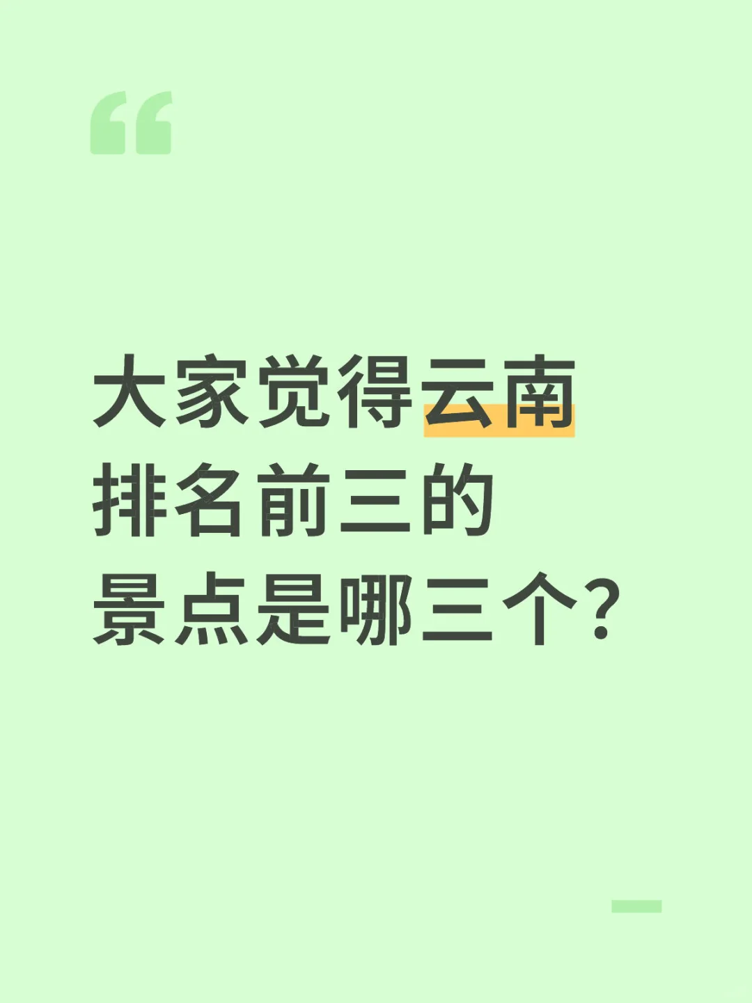 云南排名前三的景点大家觉得是哪三个？