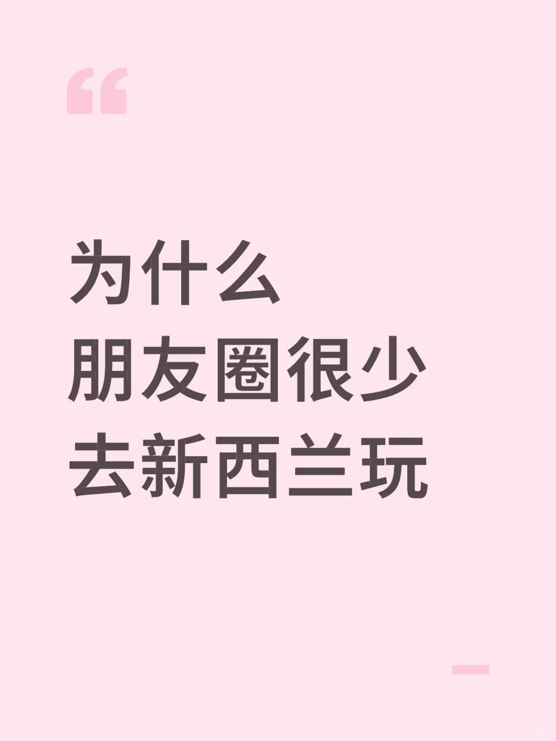 为什么朋友圈很少去新西兰玩