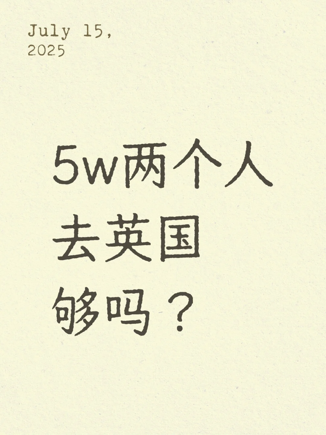5w两个人去英国够吗？