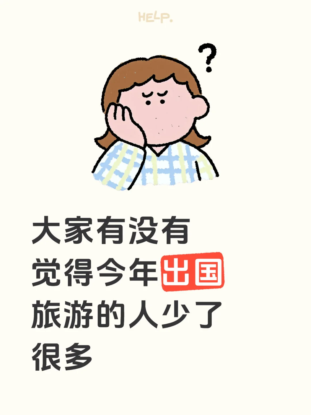 大家有没有觉得今年出国旅游的人少了很多