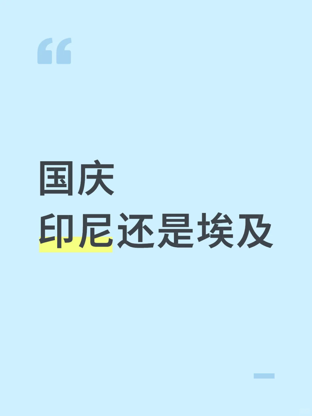 国庆旅游，印尼埃及二选一