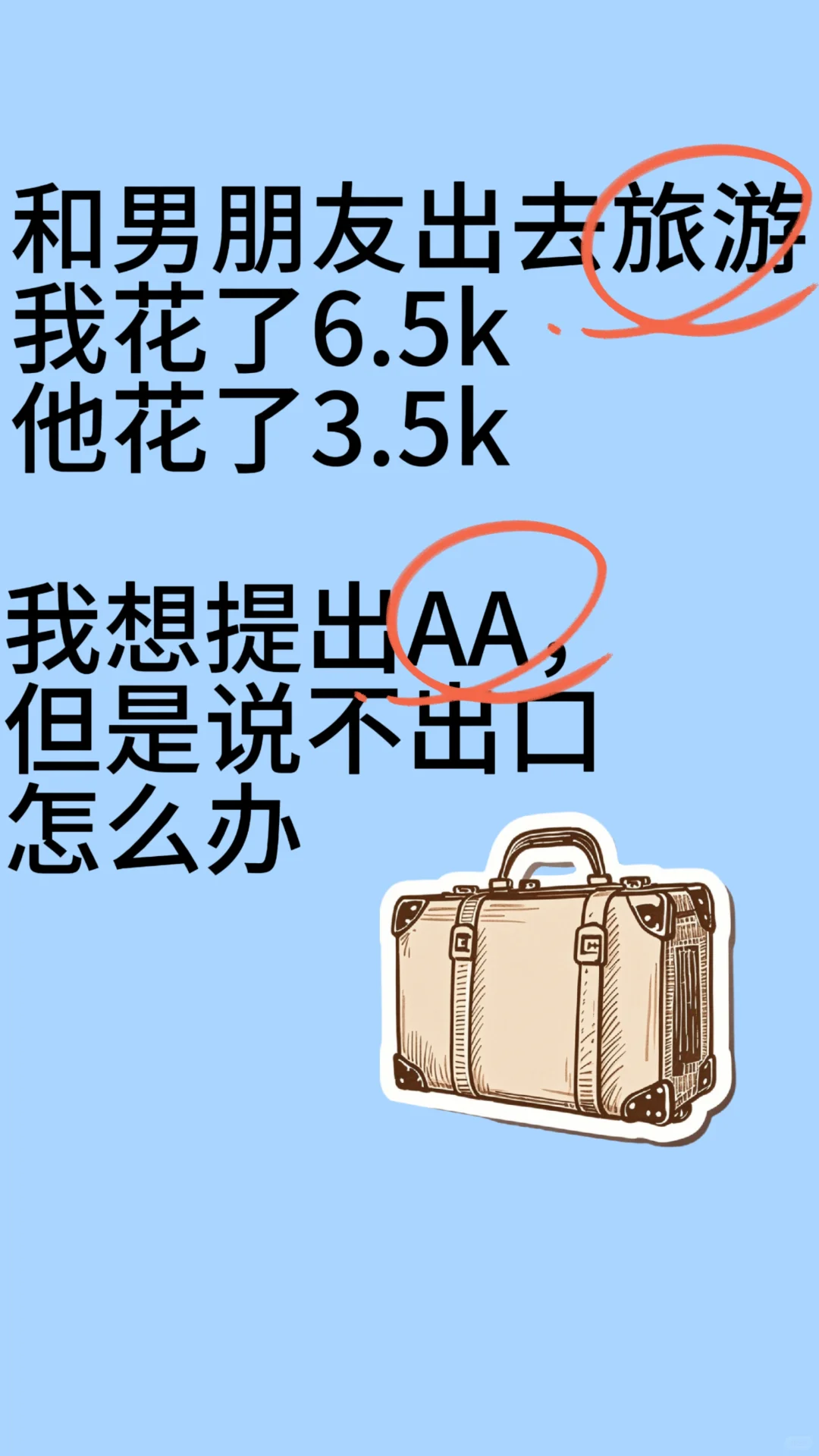 情侣旅游应该AA吗？
