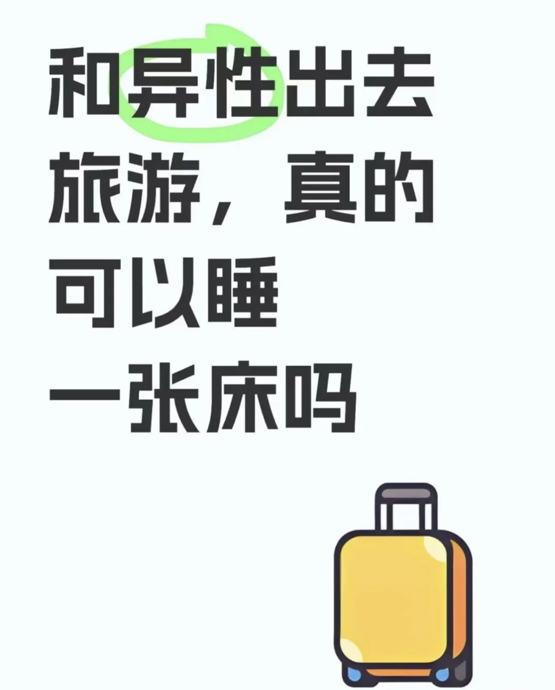 异性朋友旅游拼房睡，真的能接受吗？