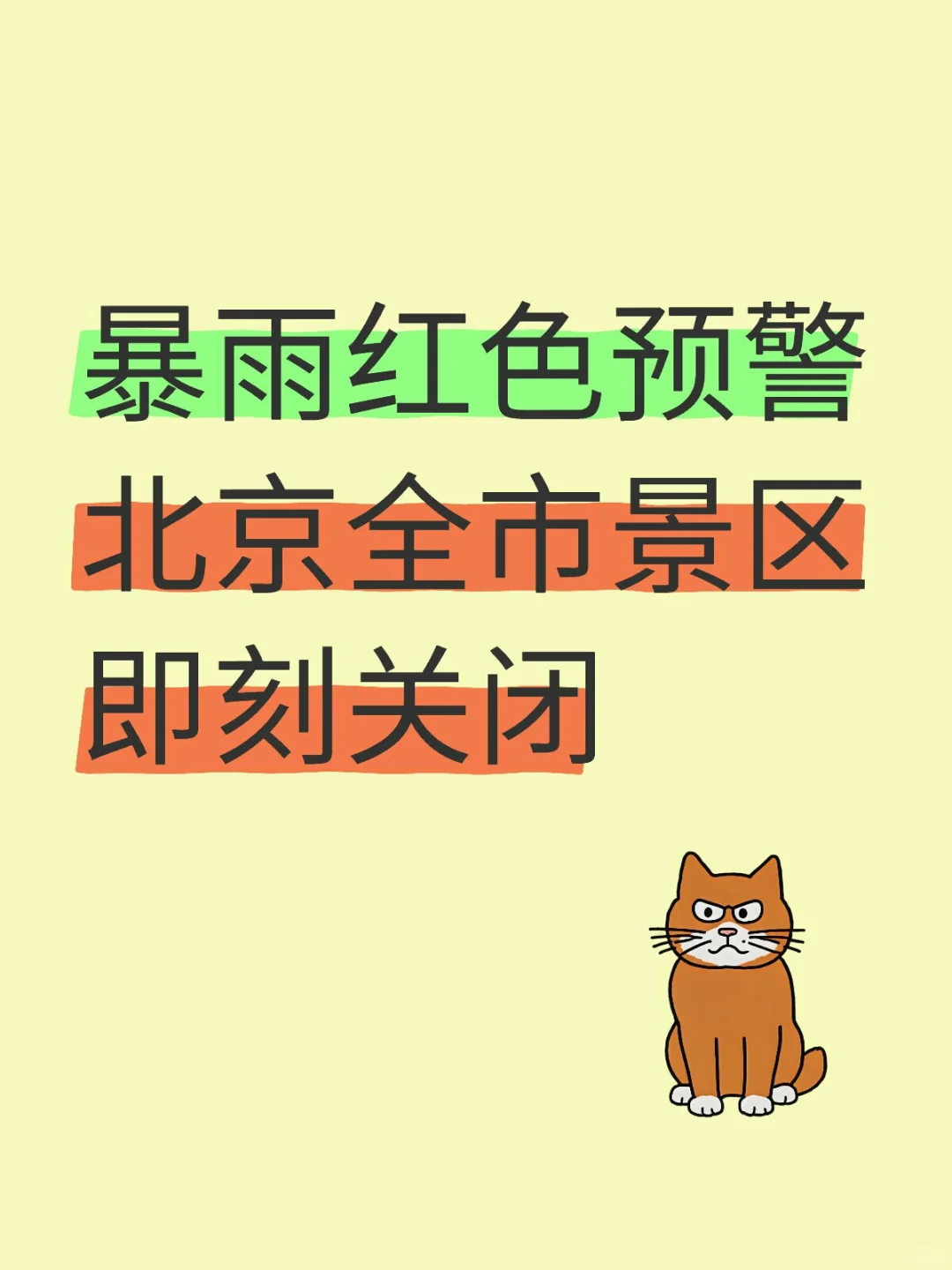 【暴雨红色预警】北京全市景区即刻关闭