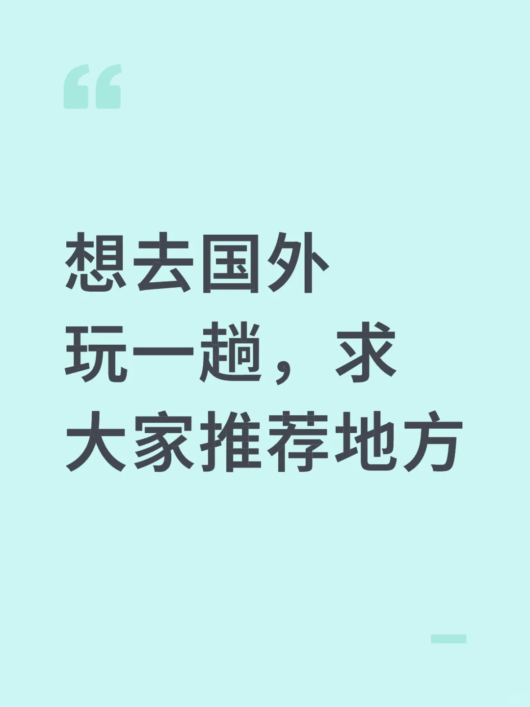 想去国外玩一趟，求大家推荐地方