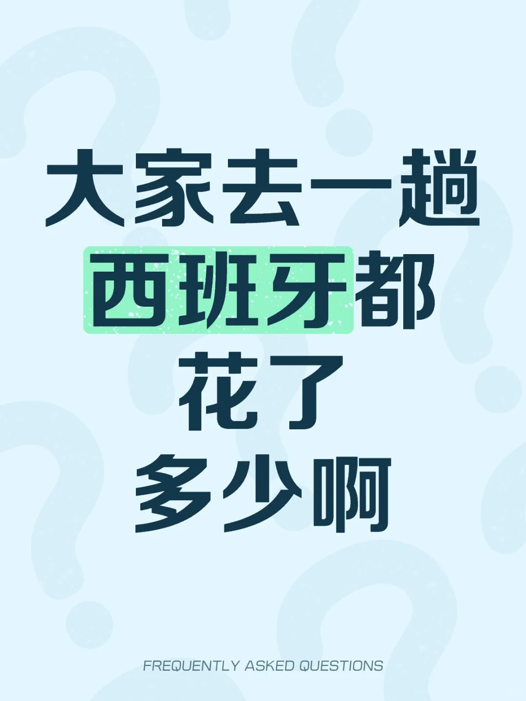 大家去一趟西班牙都花了多少啊