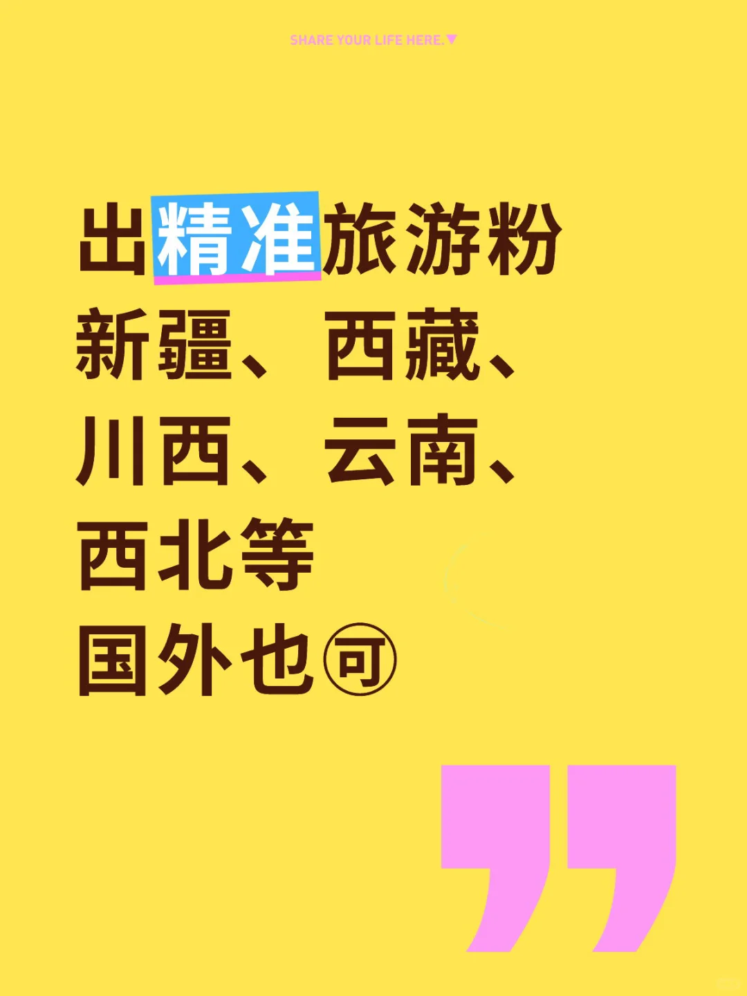 出精准旅游粉