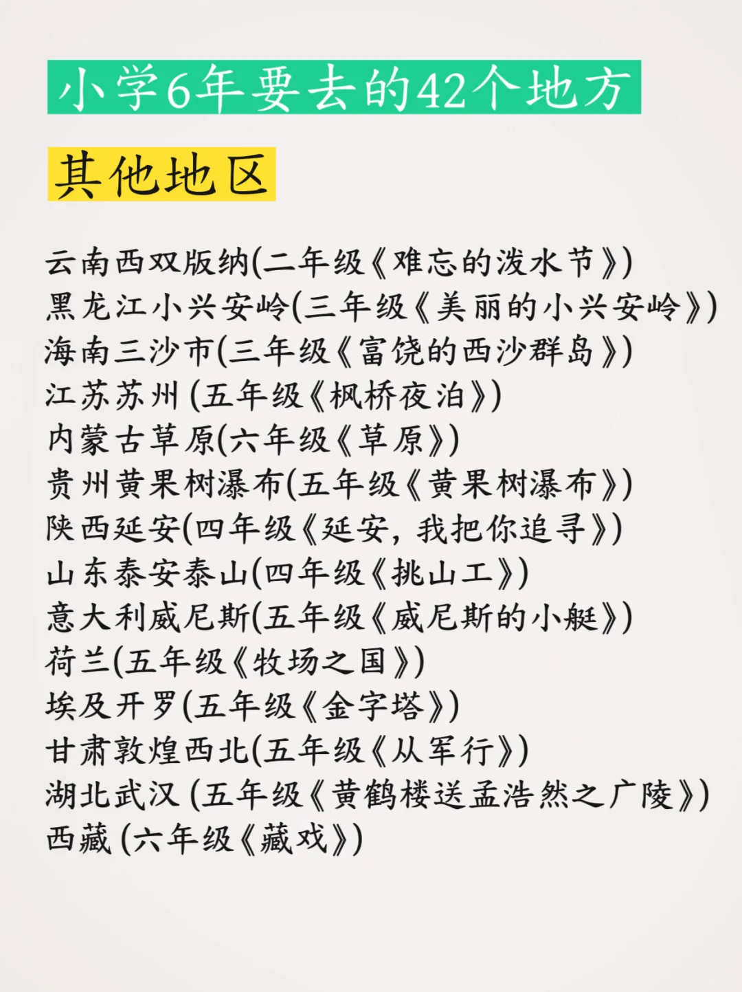 跟着课本去旅行 |小学6年要去的42个地方