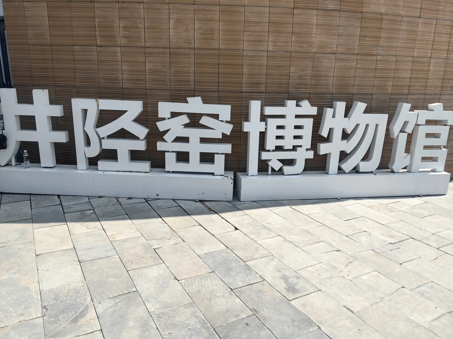 井陉～