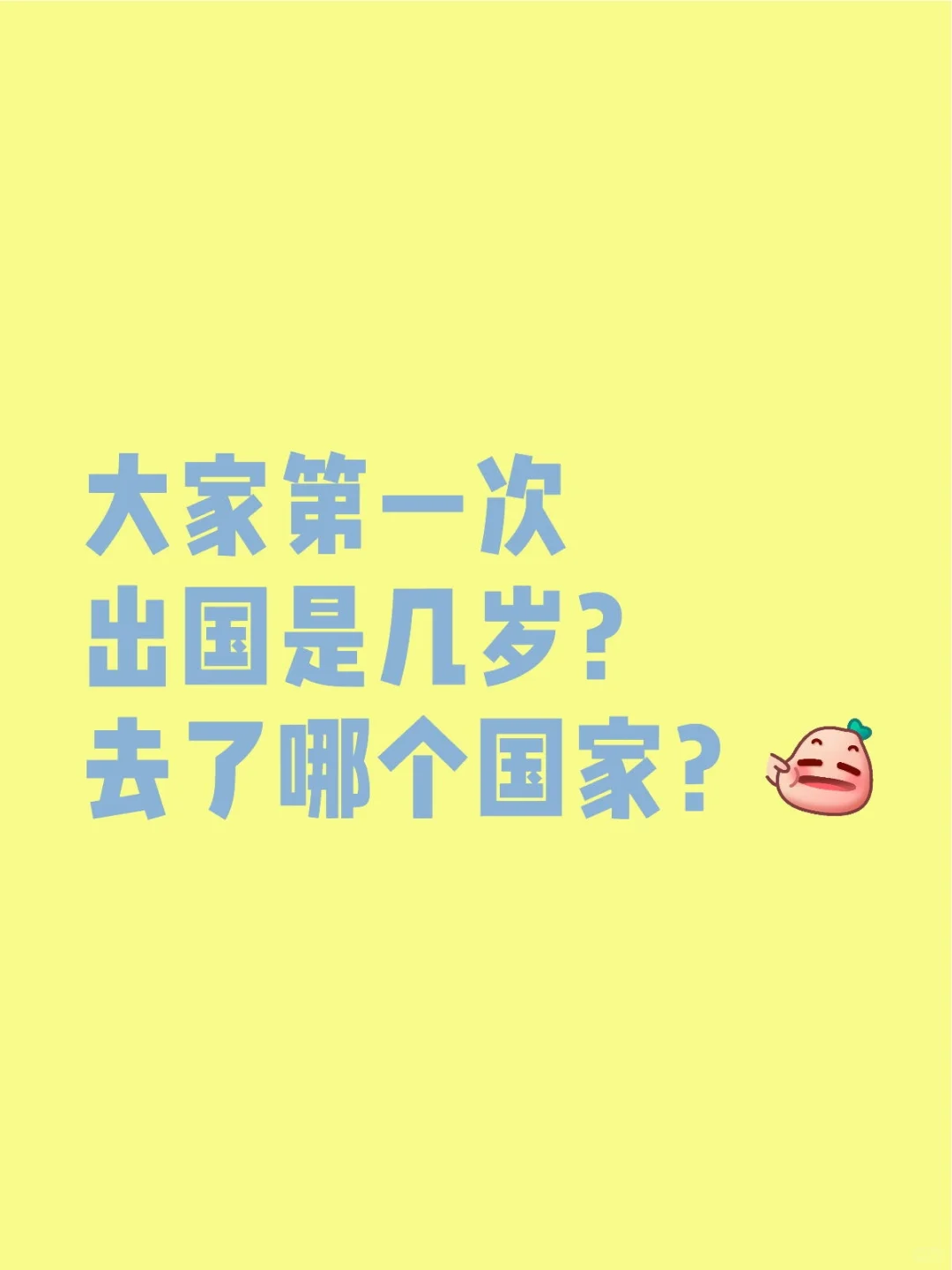 大家第一次出国是几岁？去了哪个国家？