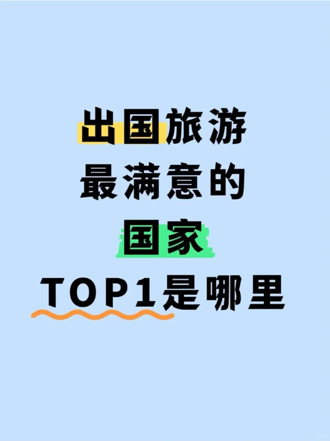 出过国的的大家Top1推荐哪里呀？