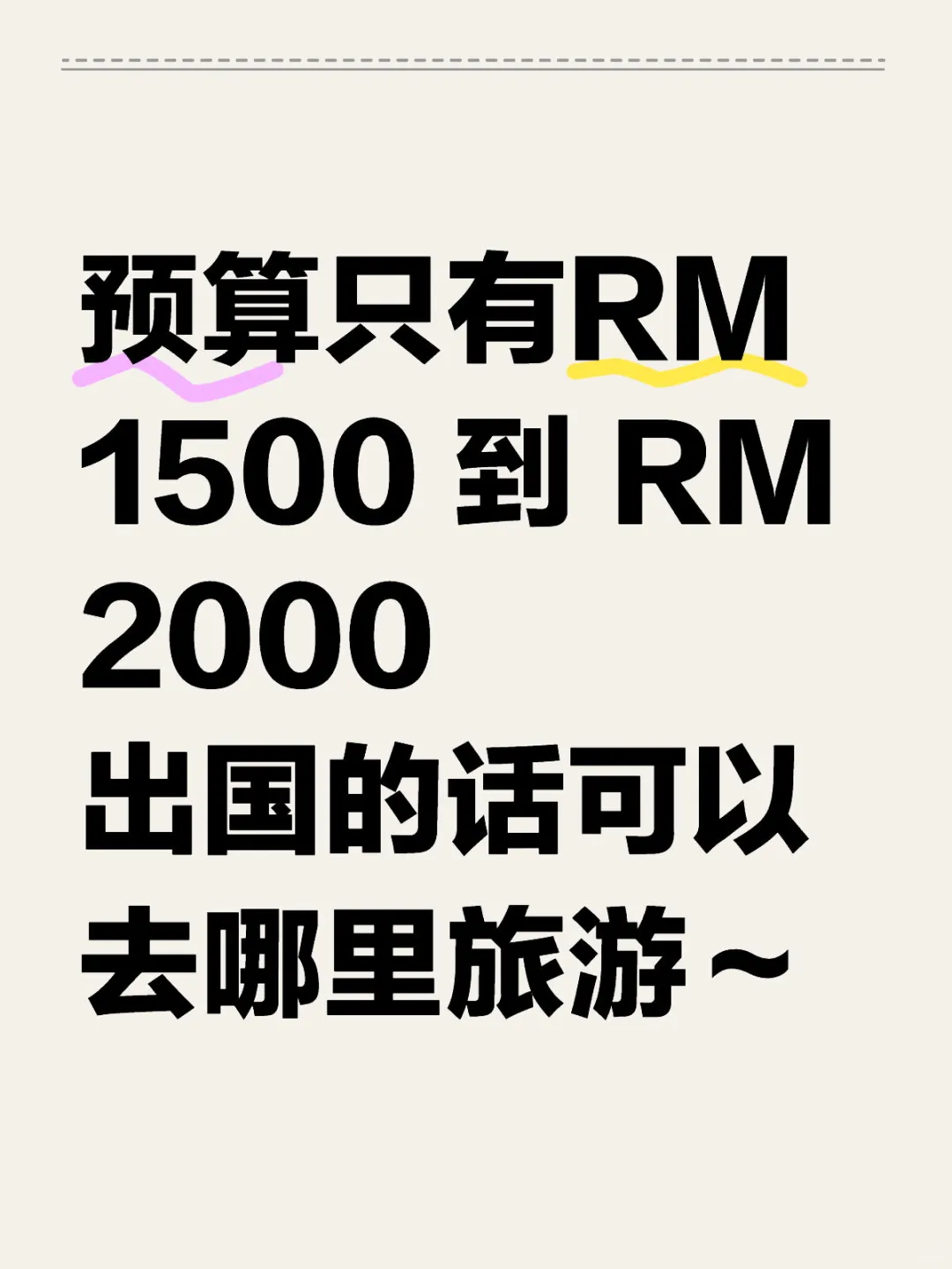 RM 1500 到 RM 2000 可以去哪里旅游