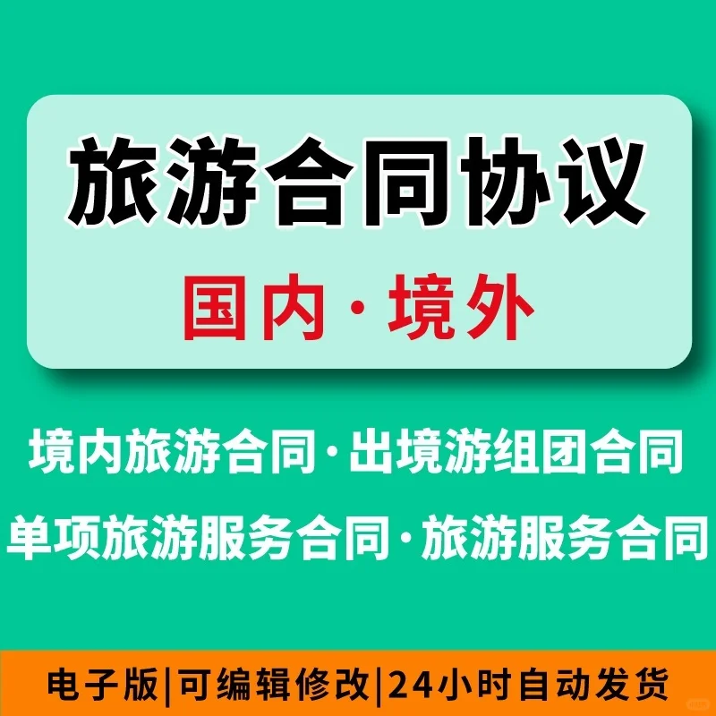 国内境外旅游服务合同模板旅行社服务协议书