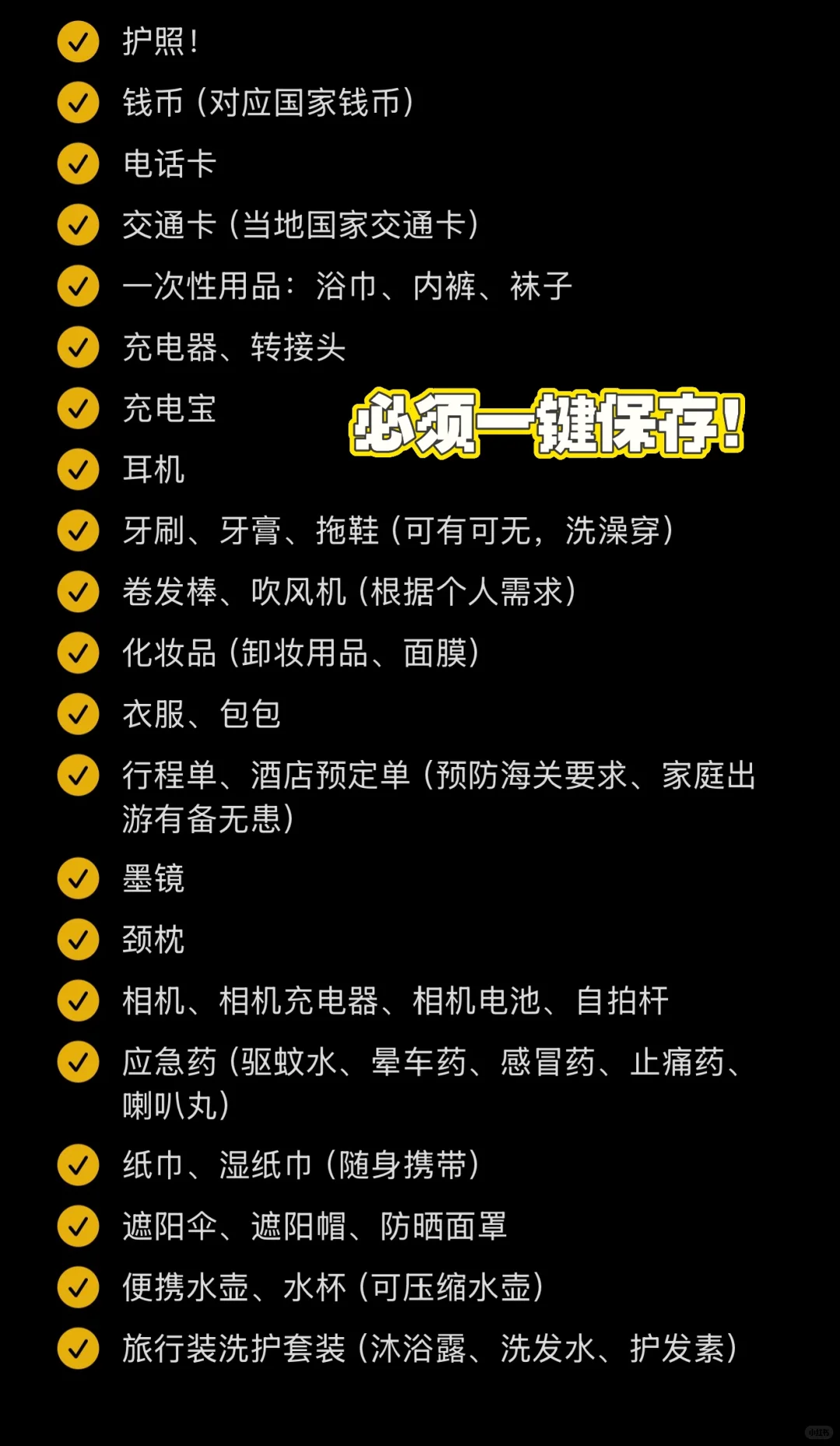 出国旅游必备清单❗️一键保存万事俱备！