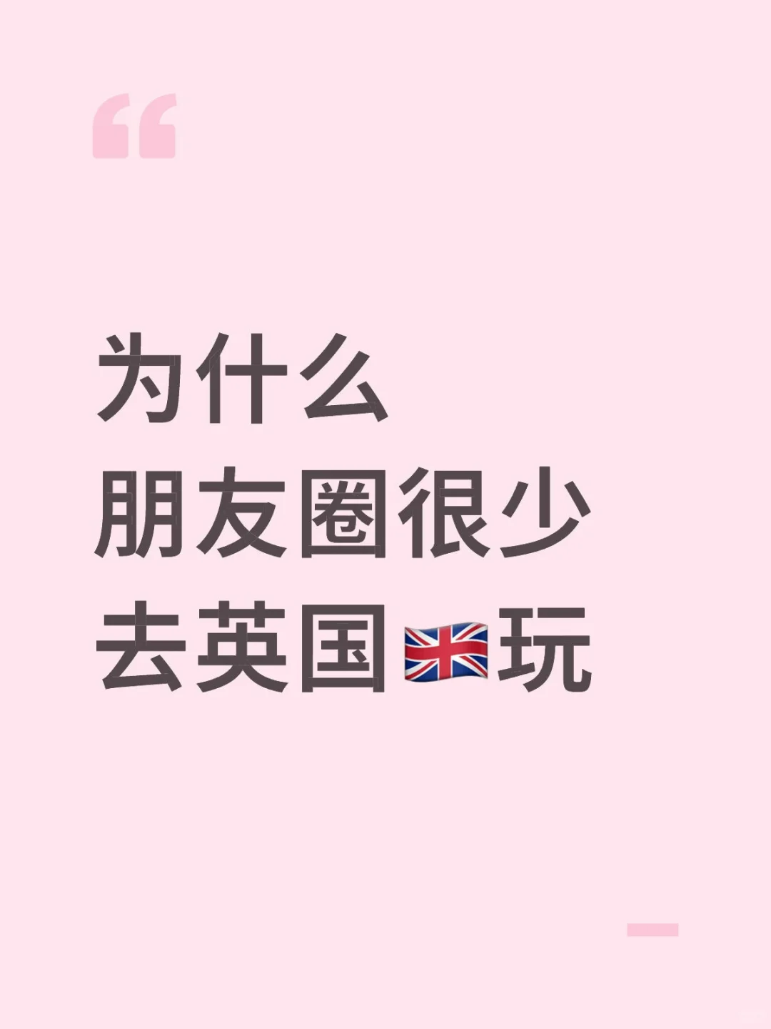 为什么朋友圈很少去英国🇬🇧玩