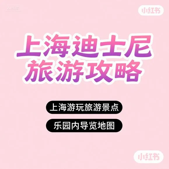 上海迪士尼乐园攻略·必玩景点+导览地图