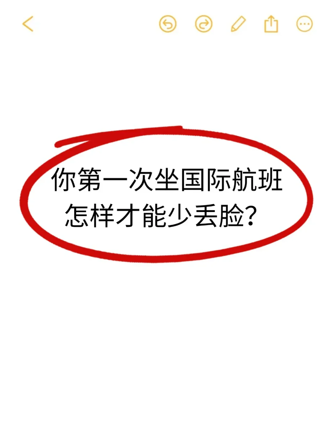 新手必看！第一次出国坐飞机流程和攻略