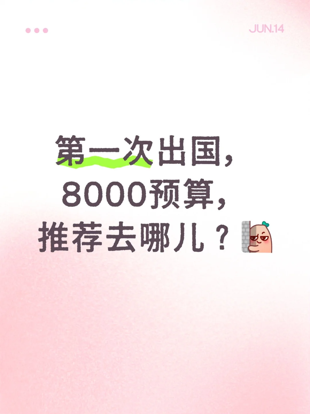 第一次出国，8000元预算，推荐去哪儿？