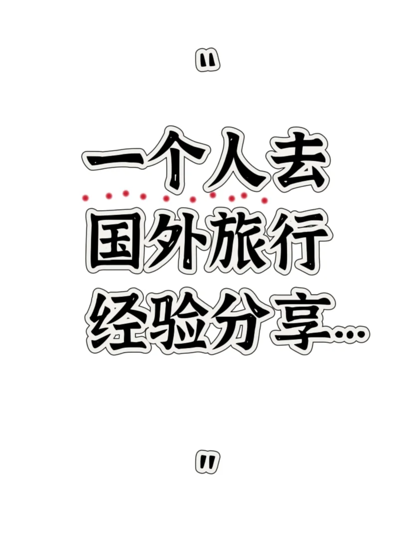 喜欢一个人 去国外旅行